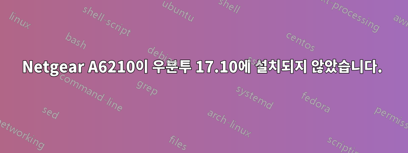 Netgear A6210이 우분투 17.10에 설치되지 않았습니다.