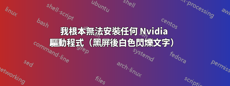 我根本無法安裝任何 Nvidia 驅動程式(黑屏後白色閃爍文字)
