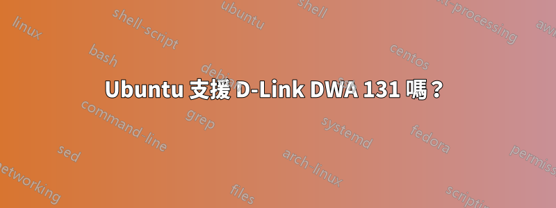 Ubuntu 支援 D-Link DWA 131 嗎？