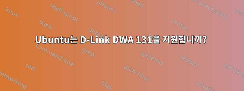 Ubuntu는 D-Link DWA 131을 지원합니까?