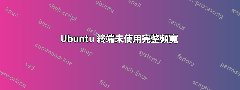 Ubuntu 終端未使用完整頻寬