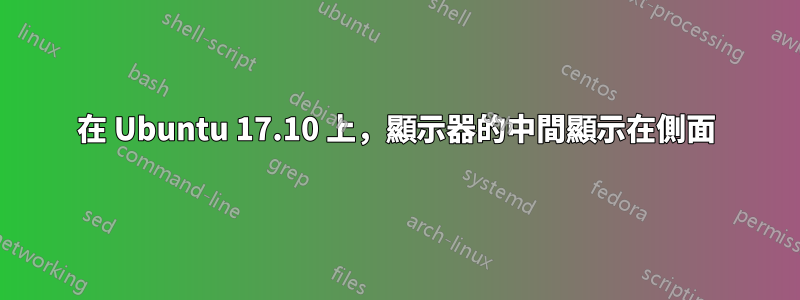 在 Ubuntu 17.10 上，顯示器的中間顯示在側面