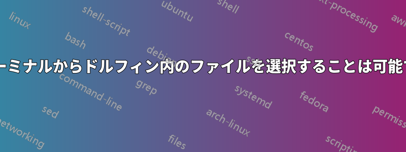 統合ターミナルからドルフィン内のファイルを選択することは可能ですか?
