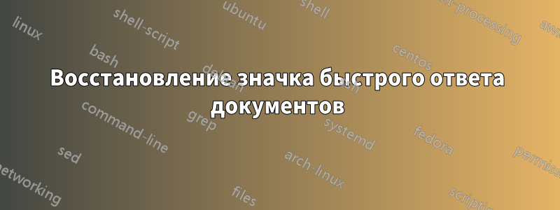 Восстановление значка быстрого ответа документов