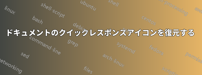 ドキュメントのクイックレスポンスアイコンを復元する