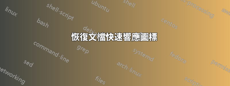 恢復文檔快速響應圖標