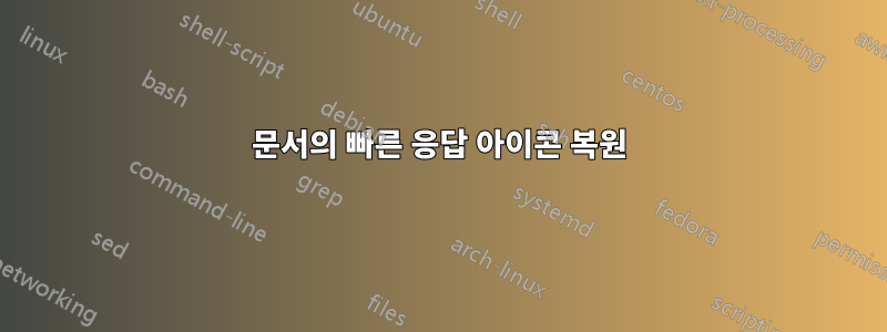 문서의 빠른 응답 아이콘 복원