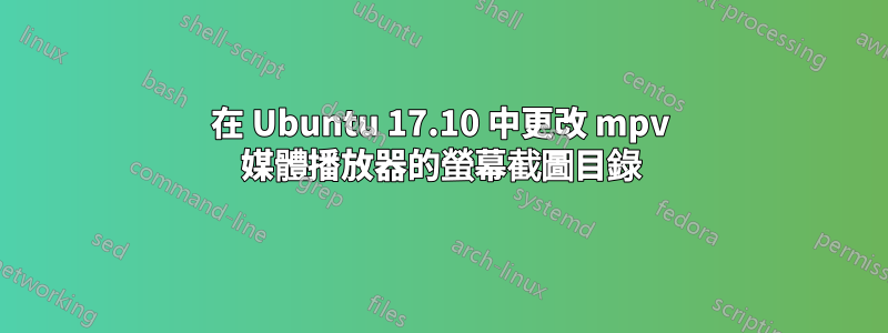 在 Ubuntu 17.10 中更改 mpv 媒體播放器的螢幕截圖目錄