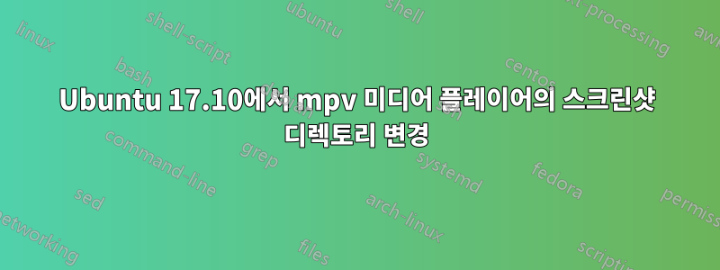 Ubuntu 17.10에서 mpv 미디어 플레이어의 스크린샷 디렉토리 변경