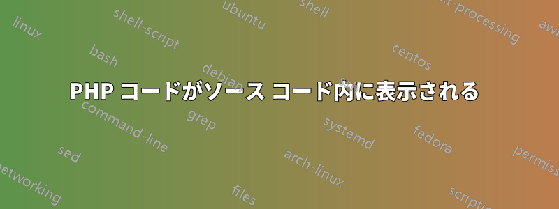 PHP コードがソース コード内に表示される 