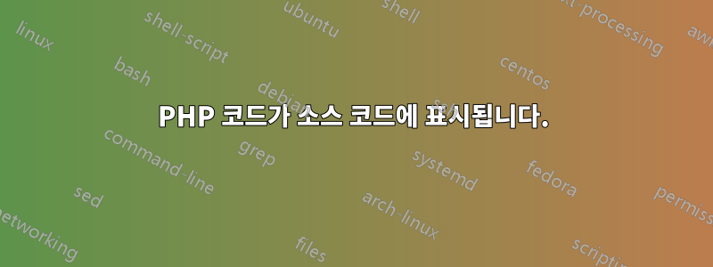 PHP 코드가 소스 코드에 표시됩니다.
