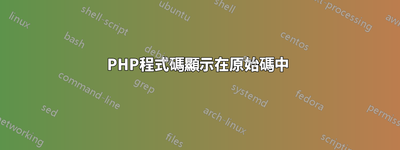 PHP程式碼顯示在原始碼中