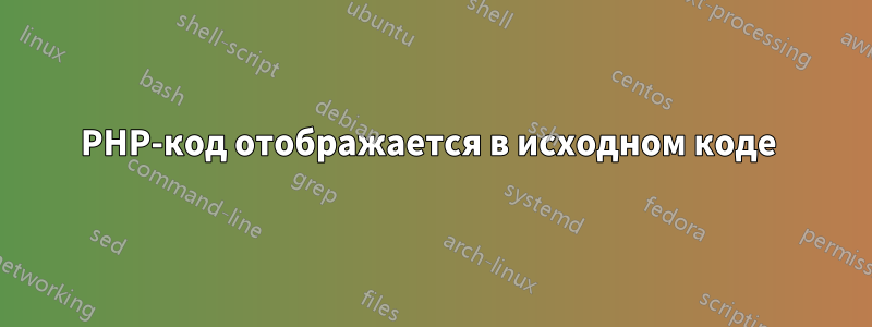 PHP-код отображается в исходном коде 