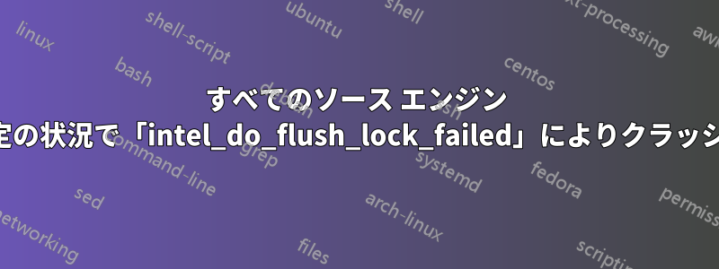 すべてのソース エンジン ゲームで、特定の状況で「intel_do_flush_lock_failed」によりクラッシュが発生する