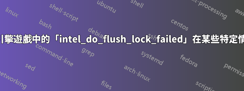 所有來源引擎遊戲中的「intel_do_flush_lock_failed」在某些特定情況下崩潰