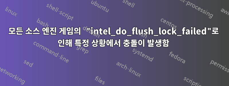 모든 소스 엔진 게임의 "intel_do_flush_lock_failed"로 인해 특정 상황에서 충돌이 발생함