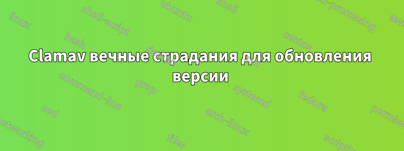 Clamav вечные страдания для обновления версии