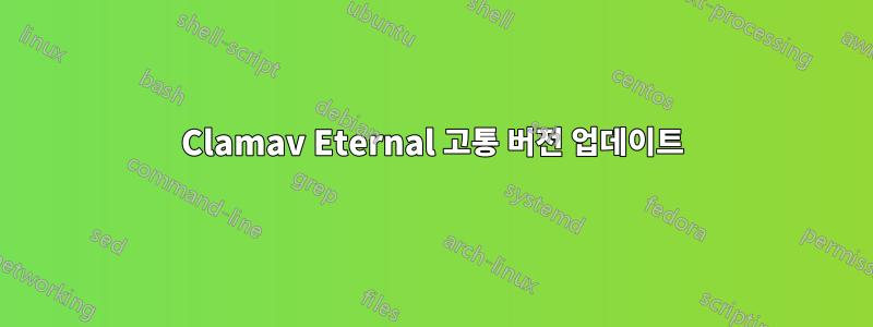 Clamav Eternal 고통 버전 업데이트
