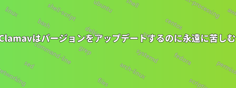 Clamavはバージョンをアップデートするのに永遠に苦しむ