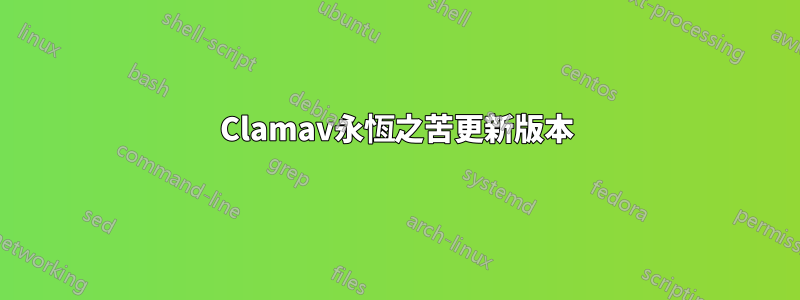 Clamav永恆之苦更新版本