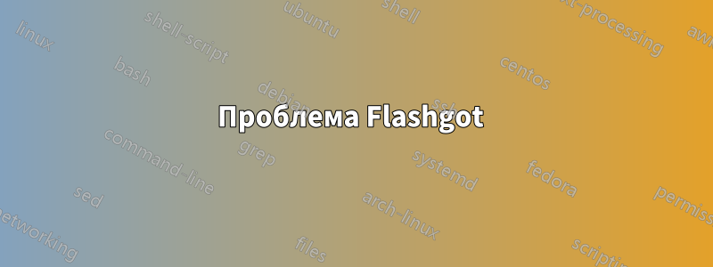 Проблема Flashgot 