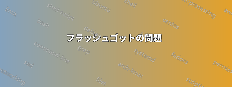 フラッシュゴットの問題 