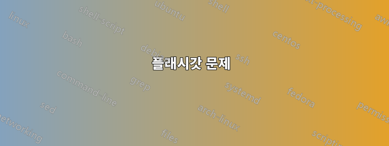 플래시갓 문제 