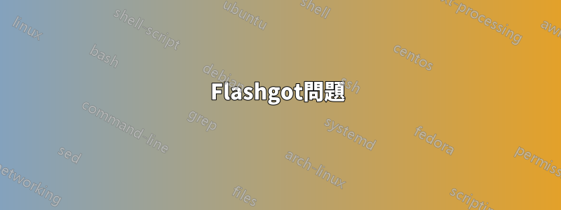 Flashgot問題