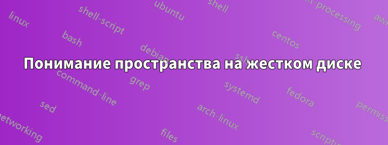 Понимание пространства на жестком диске