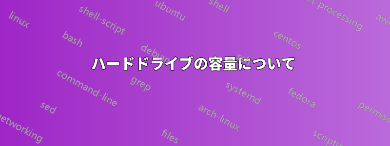 ハードドライブの容量について