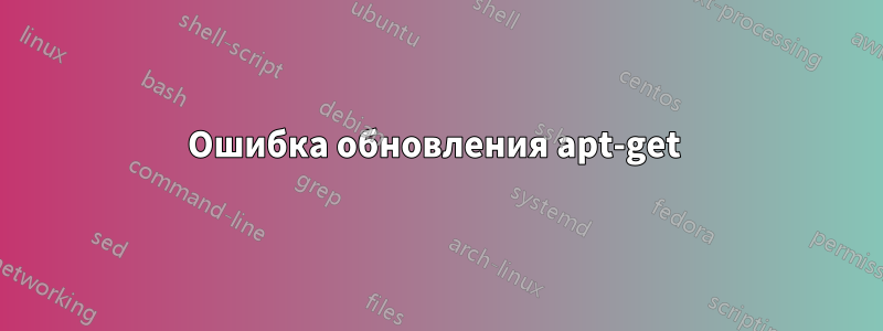 Ошибка обновления apt-get 