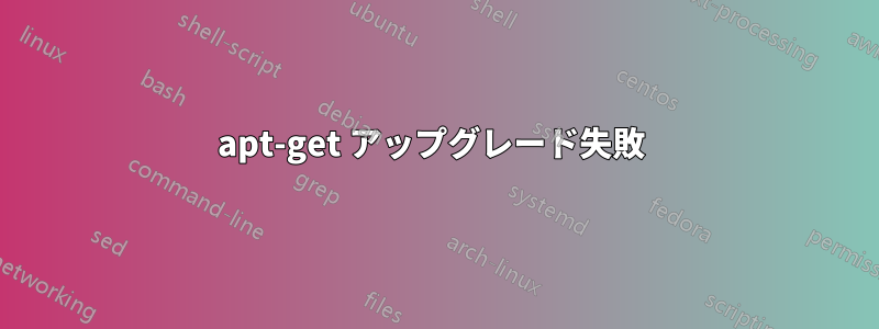apt-get アップグレード失敗 