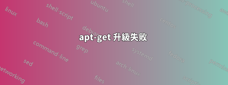 apt-get 升級失敗