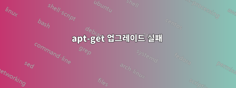 apt-get 업그레이드 실패