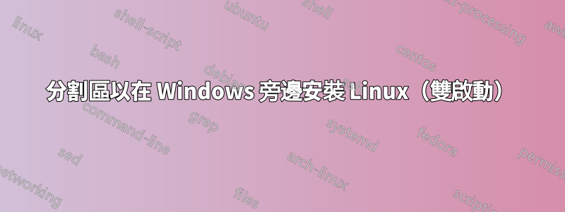 分割區以在 Windows 旁邊安裝 Linux（雙啟動）