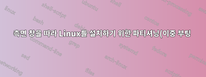 측면 창을 따라 Linux를 설치하기 위한 파티셔닝(이중 부팅)