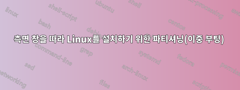 측면 창을 따라 Linux를 설치하기 위한 파티셔닝(이중 부팅)