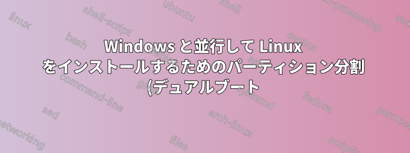 Windows と並行して Linux をインストールするためのパーティション分割 (デュアルブート)