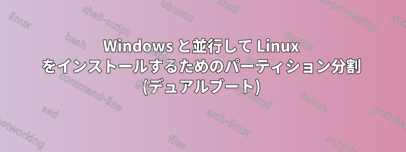 Windows と並行して Linux をインストールするためのパーティション分割 (デュアルブート)