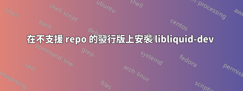 在不支援 repo 的發行版上安裝 libliquid-dev