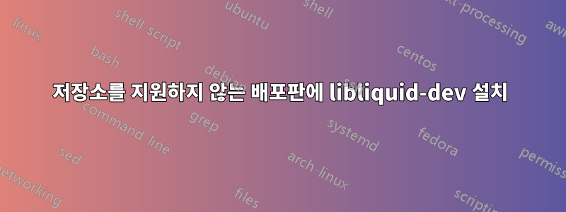 저장소를 지원하지 않는 배포판에 libliquid-dev 설치