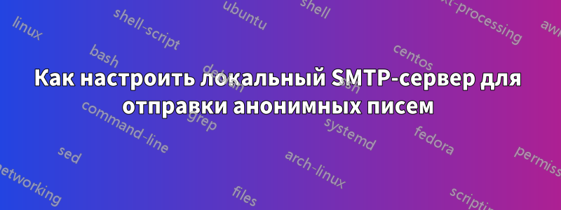 Как настроить локальный SMTP-сервер для отправки анонимных писем