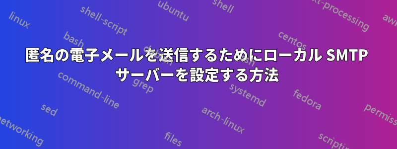匿名の電子メールを送信するためにローカル SMTP サーバーを設定する方法