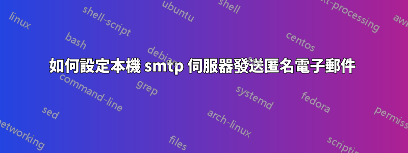 如何設定本機 smtp 伺服器發送匿名電子郵件