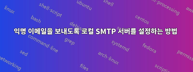 익명 이메일을 보내도록 로컬 SMTP 서버를 설정하는 방법