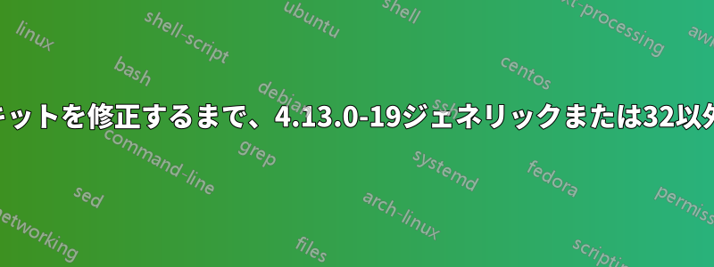 nVidiaがCUDAツールキットを修正するまで、4.13.0-19ジェネリックまたは32以外のもののみが必要です