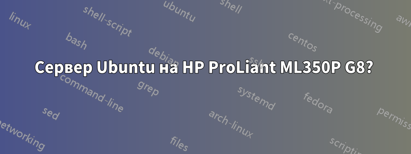 Сервер Ubuntu на HP ProLiant ML350P G8?