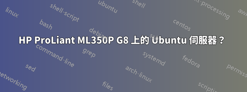 HP ProLiant ML350P G8 上的 Ubuntu 伺服器?