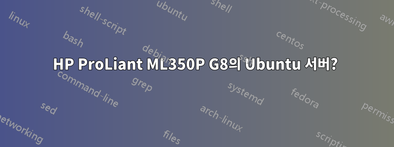 HP ProLiant ML350P G8의 Ubuntu 서버?