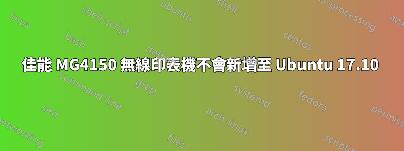 佳能 MG4150 無線印表機不會新增至 Ubuntu 17.10